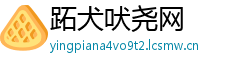 跖犬吠尧网